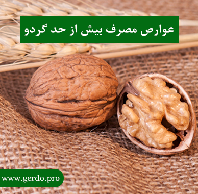 عوارض مصرف گردو