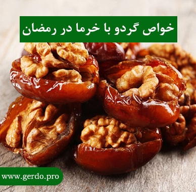 خواص گردو با خرما در ماه رمضان