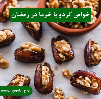 خواص گردو با خرما در ماه رمضان