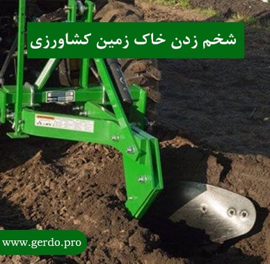 شخم زدن خاک زمین کشاورزی