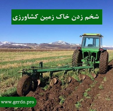 شخم زدن خاک زمین کشاورزی