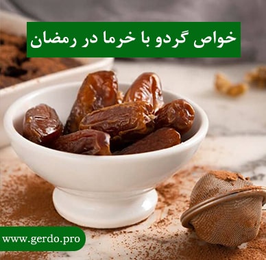 خاصیت گردو با خرما در رمضان چیست