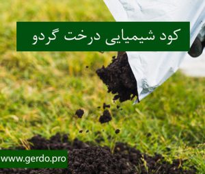 بهترین کود شیمیایی درخت گردو