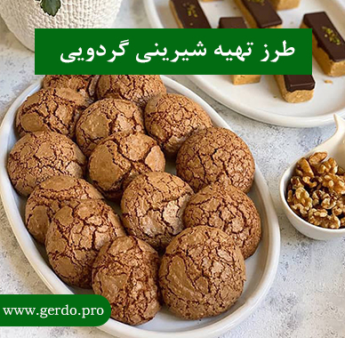 طرز تهیه شیرنی گردویی