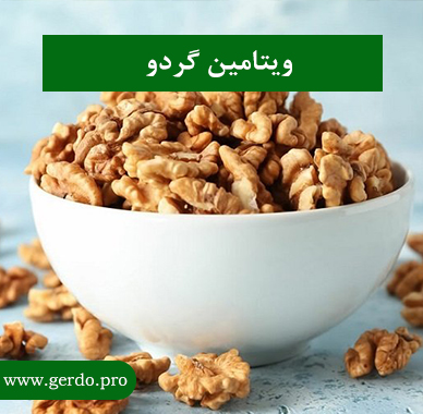 ویتامین گردو