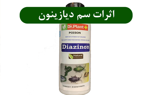 سم دیازینون