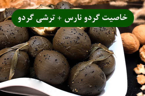 خاصیت گردو نارس