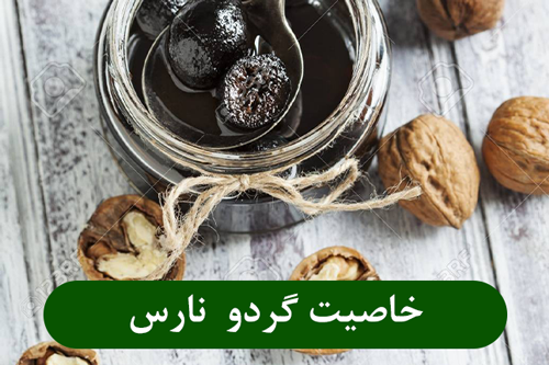 خاصیت گردو نارس