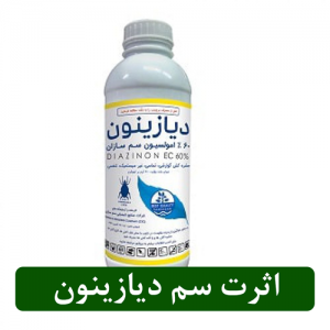 اثرات سم دیازینون
