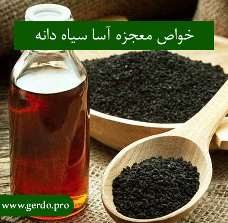 خواص سیاه دانه