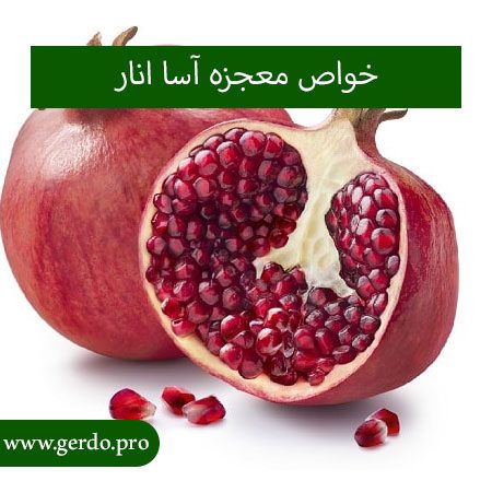 خاصیت انار