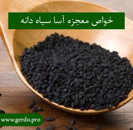 خاصیت سیاه دانه