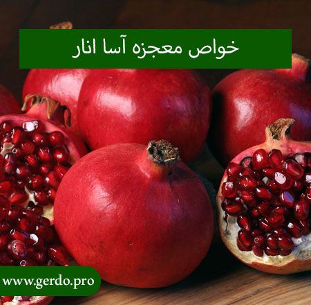 خواص انار