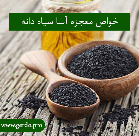 خواص سیاه دانه