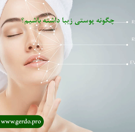 زیبایی پوست
