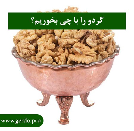 گردو را با چی بخورم بهتره