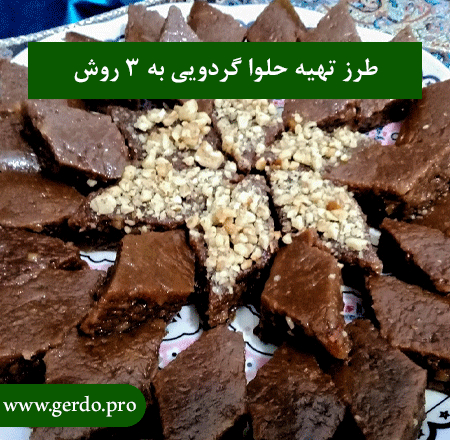 طرز تهیه حلوا گردویی