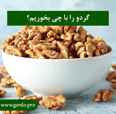 گردو را با چی بخوریم
