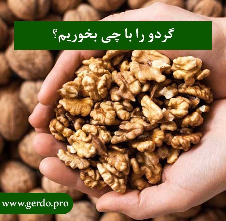 گردو را با چی بخوریم