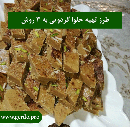 طرز تهیه حلوا گردویی