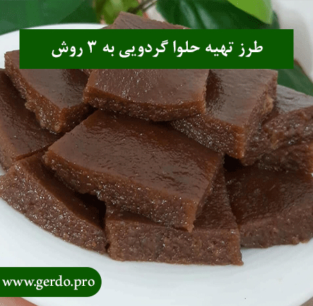 طرز تهیه حلوا گرذویی