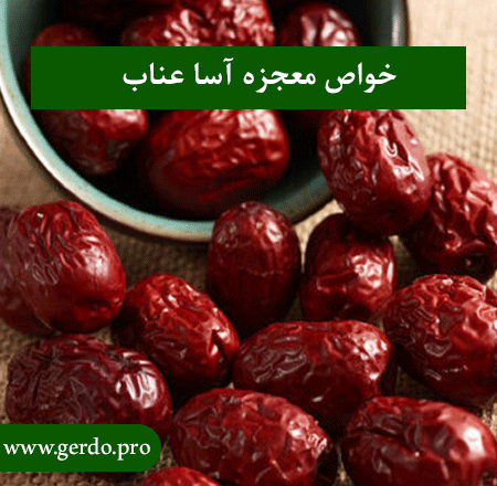 خاصیت عناب
