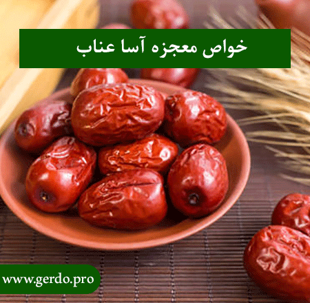 خاصیت عناب
