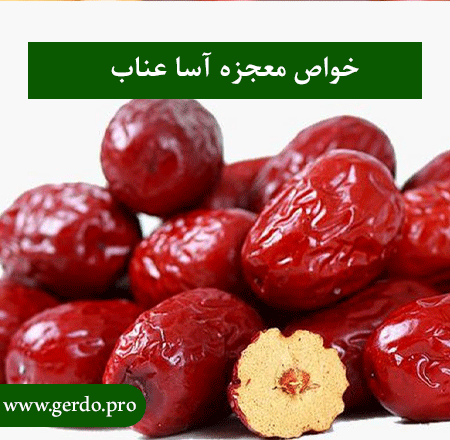 خواص عناب