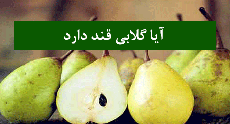 آیا گلابی قند دارد