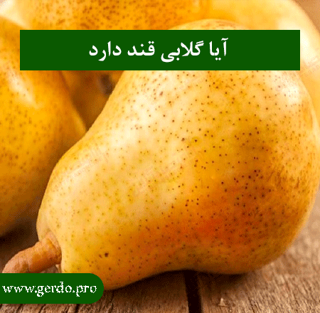 آیا گلابی قند دارد