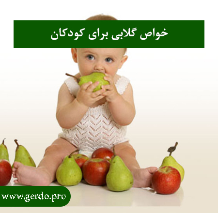 خواص گلابی برای کودکان