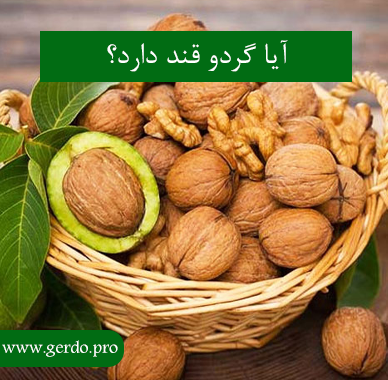آیا گردو قند دارد