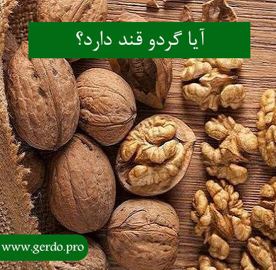 آیا گردو قند دارد