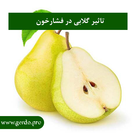 خواص گلابی در کاهش فشارخون