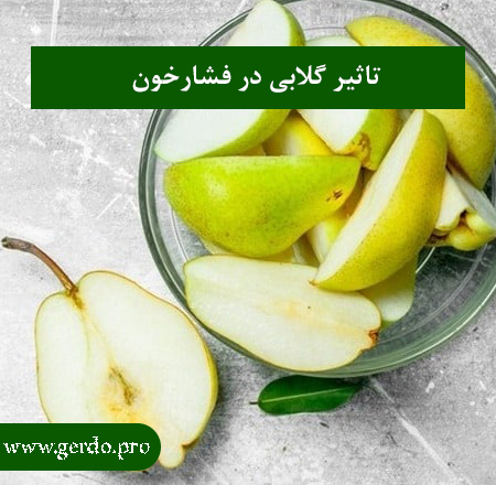 خواص بی نظیر گلابی در کاهش فشارخون
