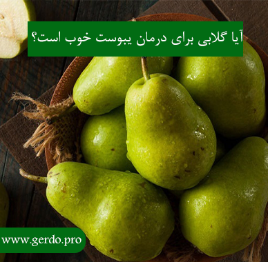 آیا گلابی برای یبوست خوب است