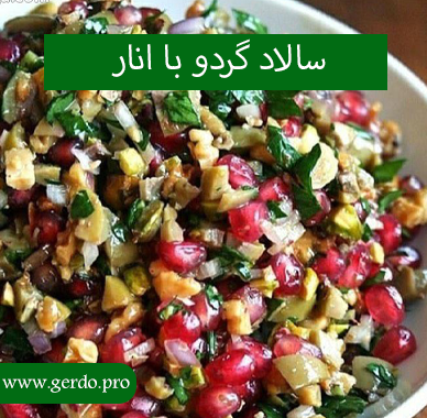 سالاد گردو با انار