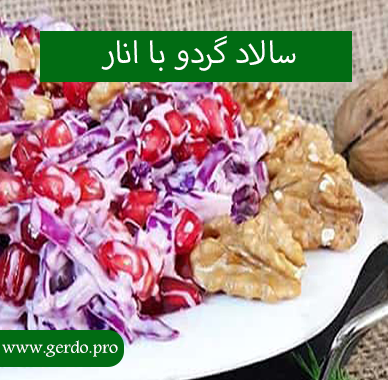 سالاد گردو با انار