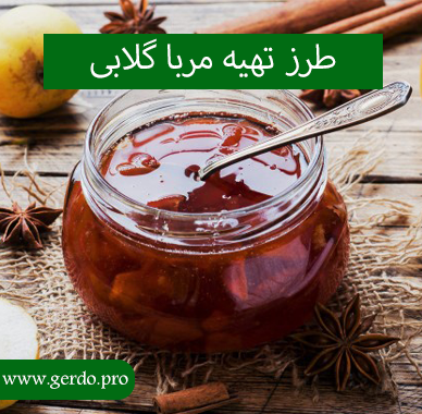 مربا گلابی