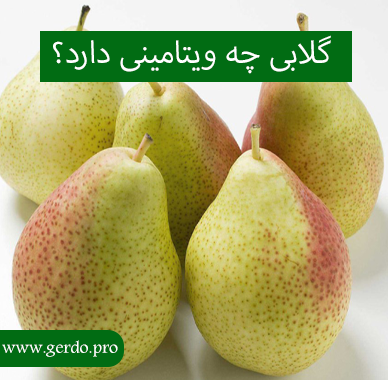 ویتامین گلابی چیست
