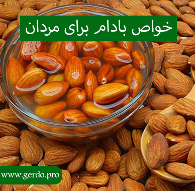 خاصیت بادام برای مردان