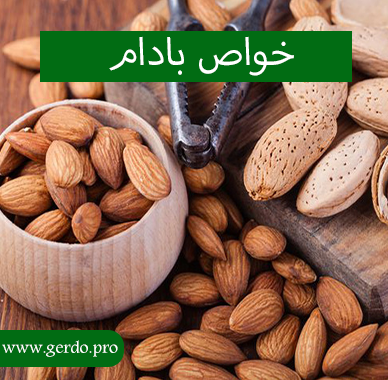 خاصیت بادام