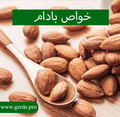 خاصیت بادام