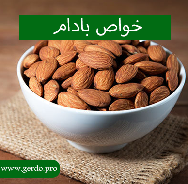 خواص بادام