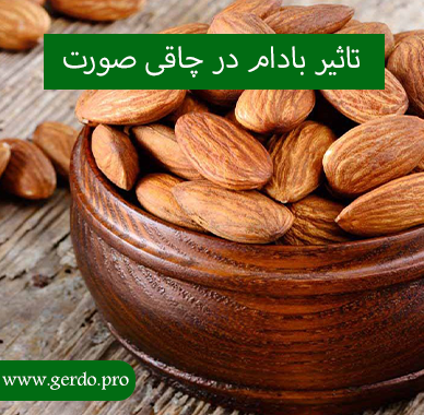 تاثیر بادام در چاق شدن صورت