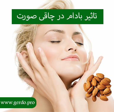 خواص بادام در چاقی صورت