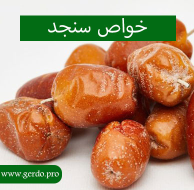 خاصیت سنجد