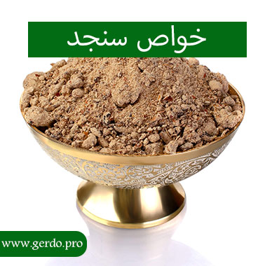 خاصیت سنجد