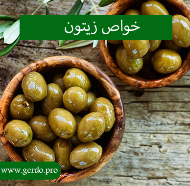 خواص زیتون