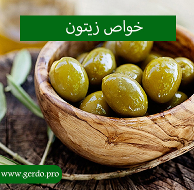 خاصیت زیتون